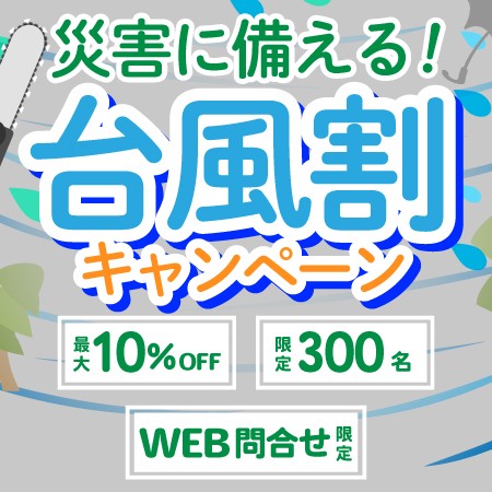 【WEBフォーム問合せ限定!　全国先着300名さまに最大10％OFF!!】9月も続く台風シーズン！台風対策キャンペーン