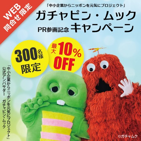 【WEBフォーム問合せ限定!　全国先着300名さまに最大10％OFF!!】