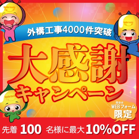 WEBフォーム問合せ限定:外構工事ご依頼数4,000件突破記念の感謝キャンペーン【庭づくり・庭のリフォームを全国先着100名様に最大10%OFF】