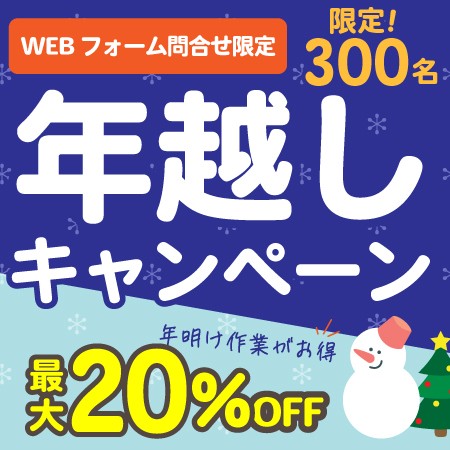 【年明け作業がお得！】年始のご予約年越しキャンペーン【全国先着300名さま限定！】