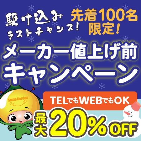 【100名様限定最大20%OFF！】2月中に急げ！エクステリア商品値上げ前の駆け込みキャンペーン！