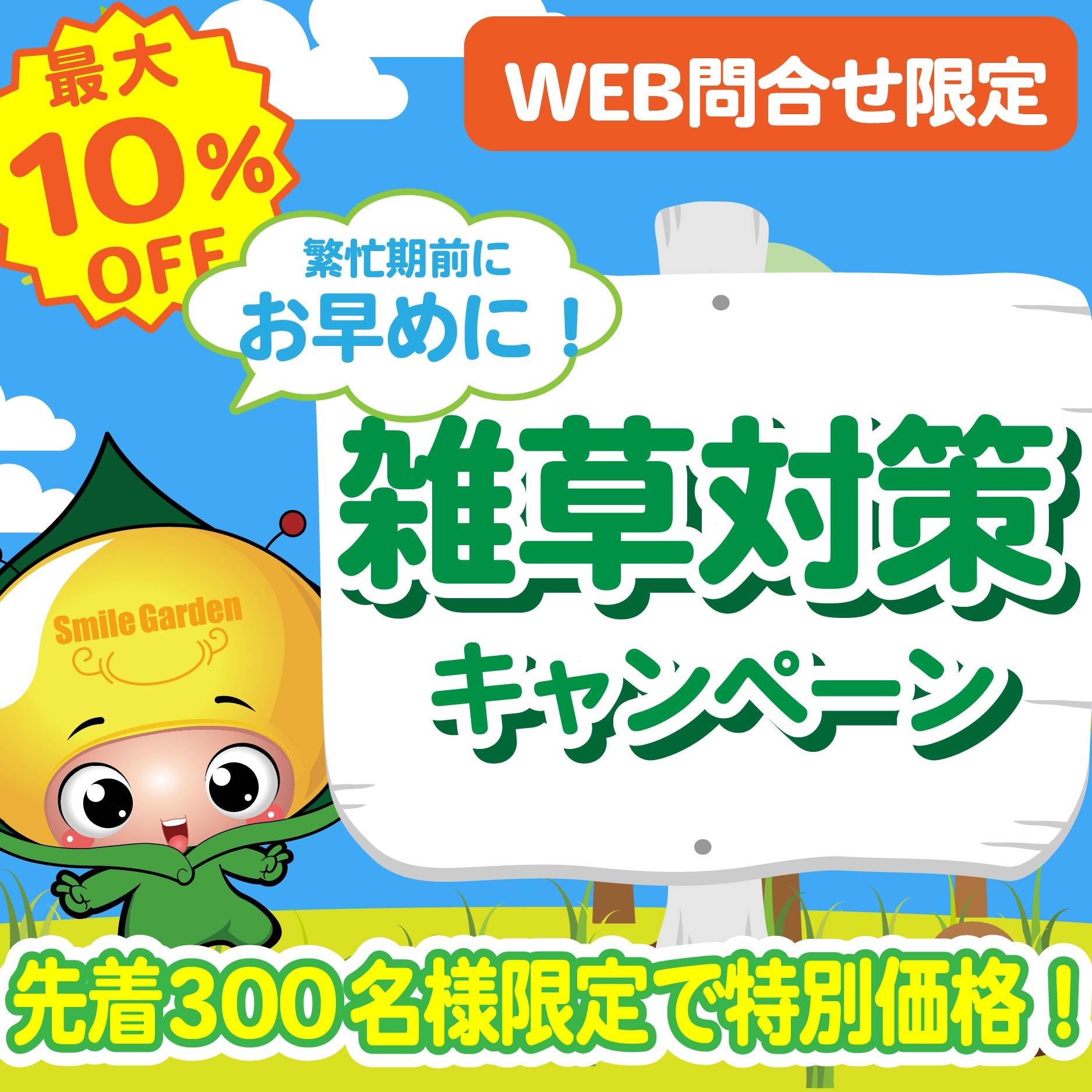 【WEBフォーム問合せ限定!　全国300名さまに最大10％OFF!】初夏のキャンペーン！～夏を迎える前に防草シートなど早めにお庭の雑草対策をしよう！～