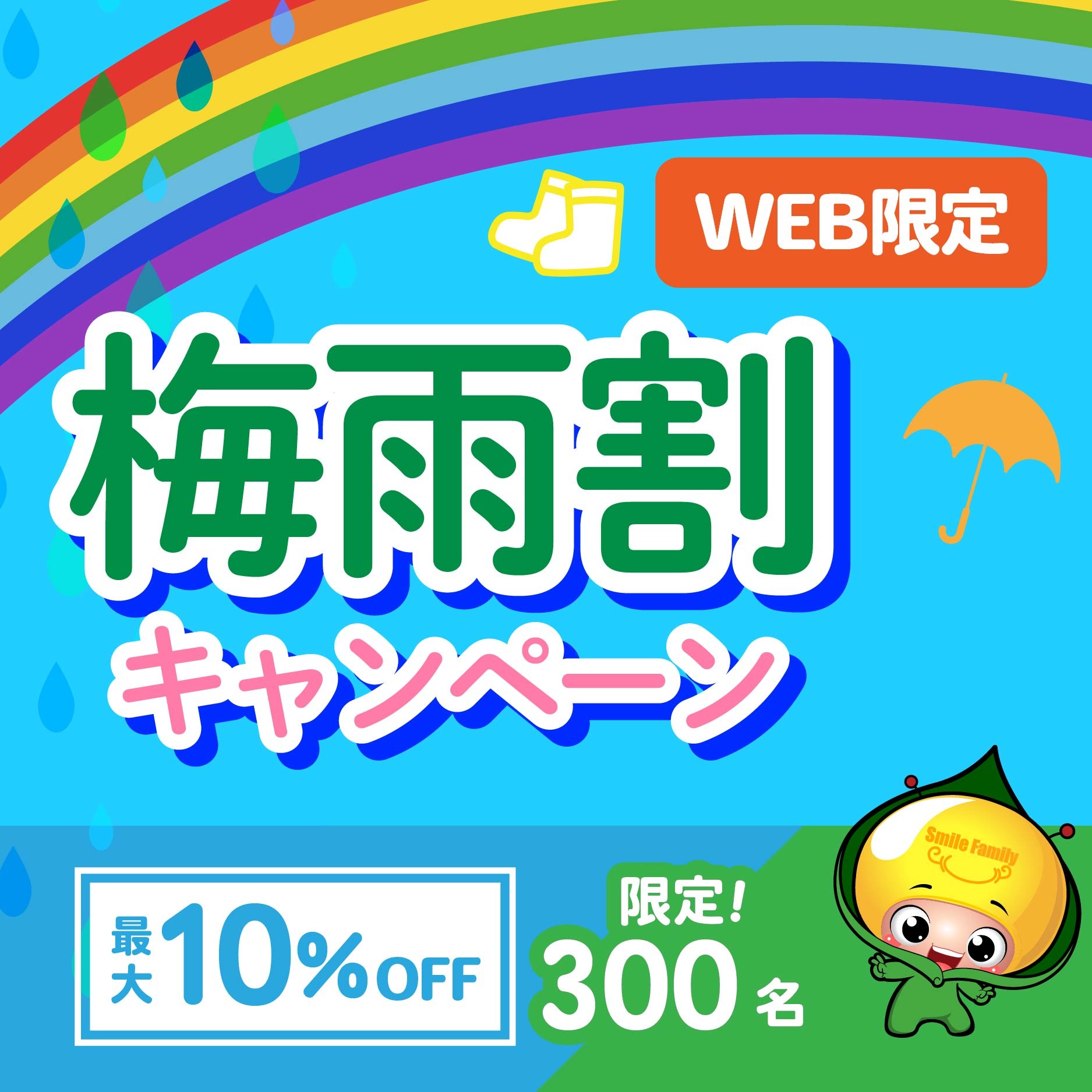 【WEBフォーム問合せ限定! 全国300名さまに最大10%OFF!】梅雨割りキャンペーン! ~梅雨の時期のお庭を快適にするなら今がラストチャンス!~