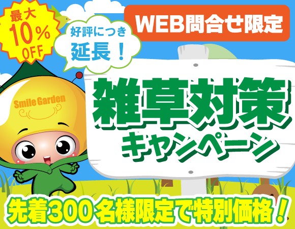 【WEBフォーム問合せ限定!　全国300名さまに最大10％OFF!】もう草むしりで悩まない！秋の雑草対策キャンペーン