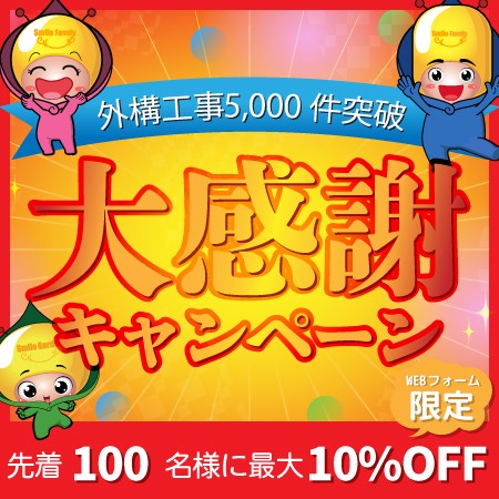 【WEBフォーム問合せ限定】外構工事ご依頼数5,000件突破記念の感謝キャンペーン